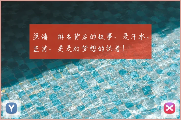 梁靖崑排名背后的故事，是汗水、坚持，更是对梦想的执着！
