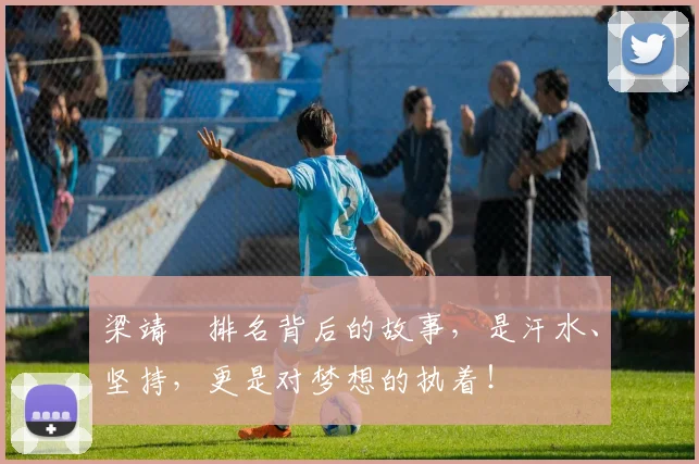梁靖崑排名背后的故事,是汗水、坚持,更是对梦想的执着!